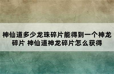 神仙道多少龙珠碎片能得到一个神龙碎片 神仙道神龙碎片怎么获得